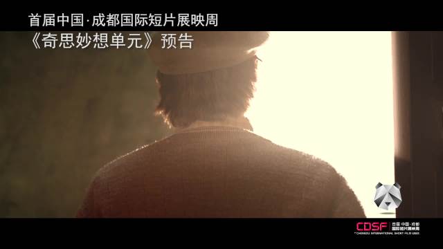 首届中国•成都国际短片展映周《奇思妙想》预告