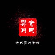 光风霁月影视工作室头像