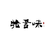 拾香味头像