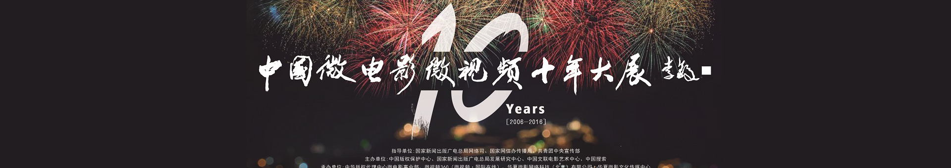 十年大展BANNER