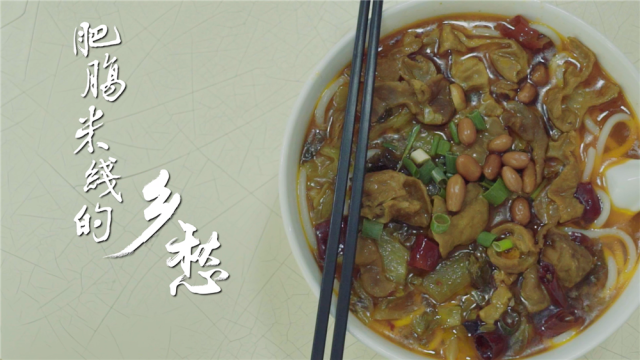 肥肠米线的乡愁