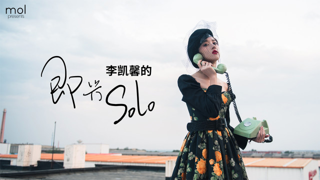 李凯馨的即兴solo