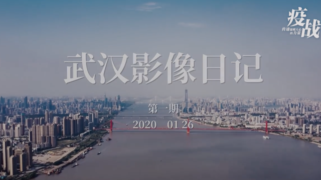 武汉影像日记20200126 第一期