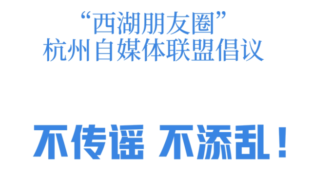 “西湖朋友圈”杭州自媒体联盟倡议
