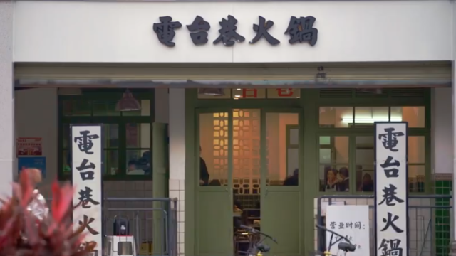 电台巷火锅