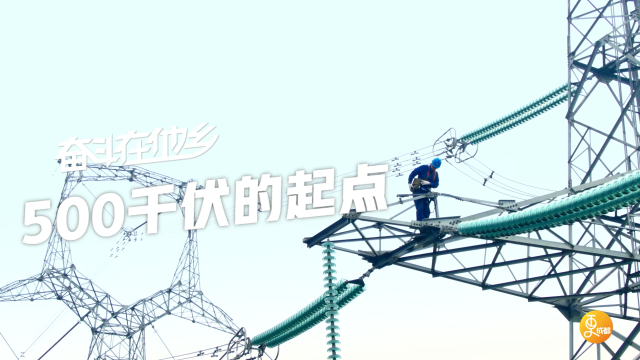 时代更美好· 500千伏的起点