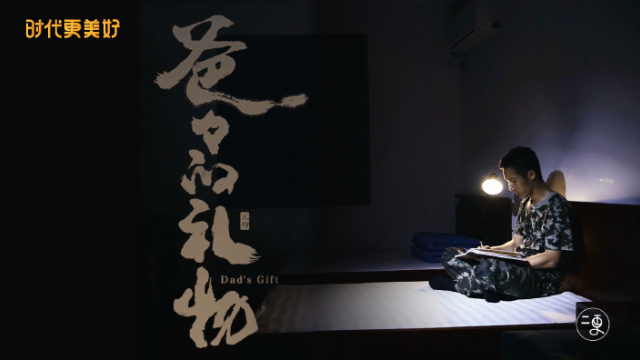  时代更美好·爸爸的礼物