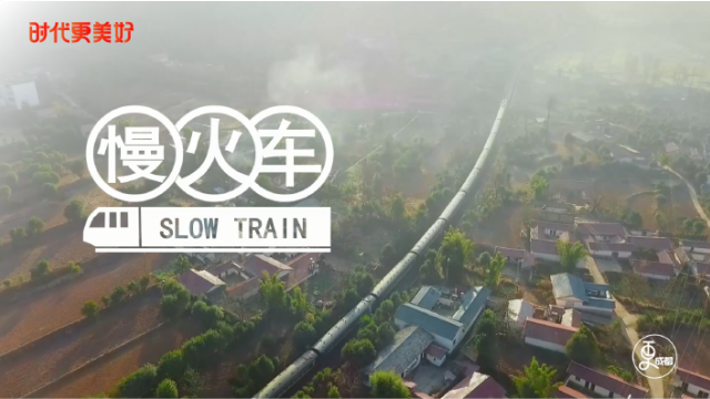 时代更美好·慢火车