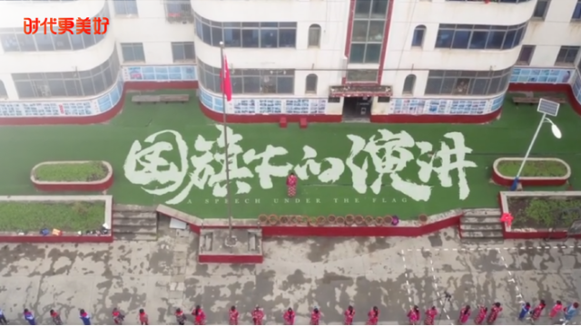 时代更美好·国旗下的演讲