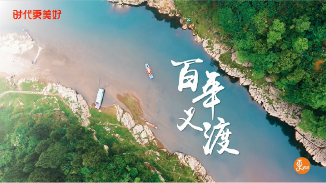 时代更美好·百年义渡
