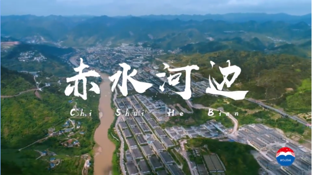 茅台-赤水河边