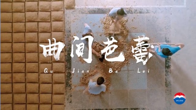 茅台-曲间芭蕾