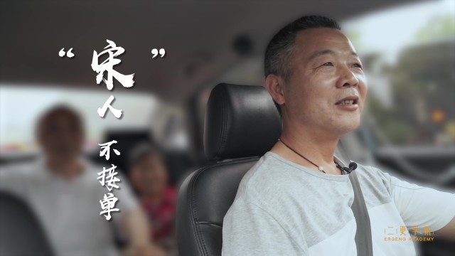 “宋”人不接单