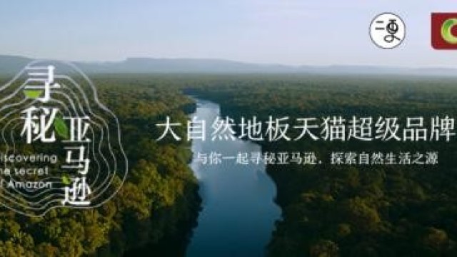 寻秘亚马逊纪录片完整版