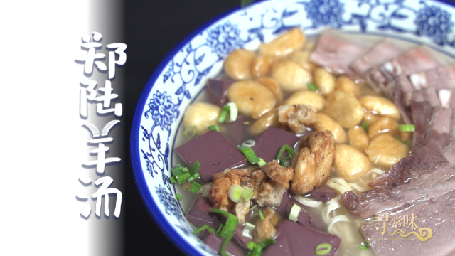 郑陆羊汤
