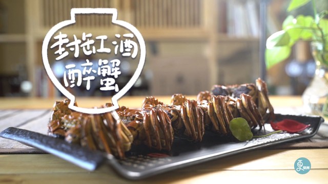 寻常味——封缸酒醉蟹