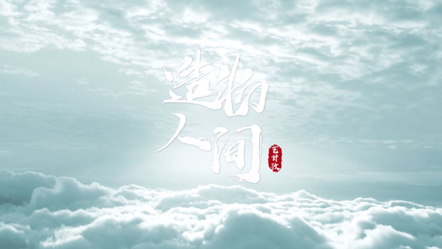 一生一戏