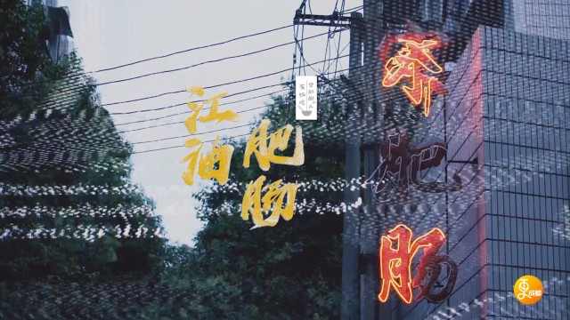 江油肥肠（四川话版本）
