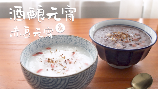 酒酿元宵