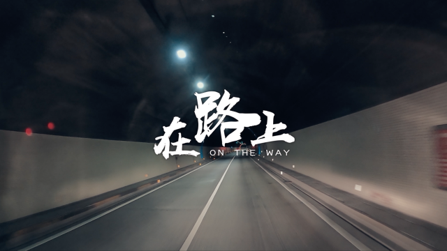 逆行不独行：为天使守护双翼