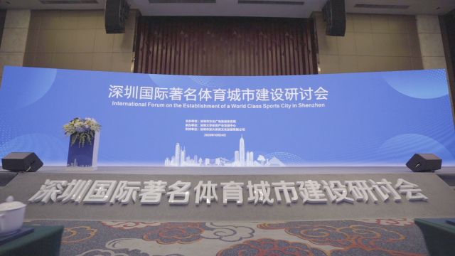 深圳国际著名体育城市建设研讨会30秒