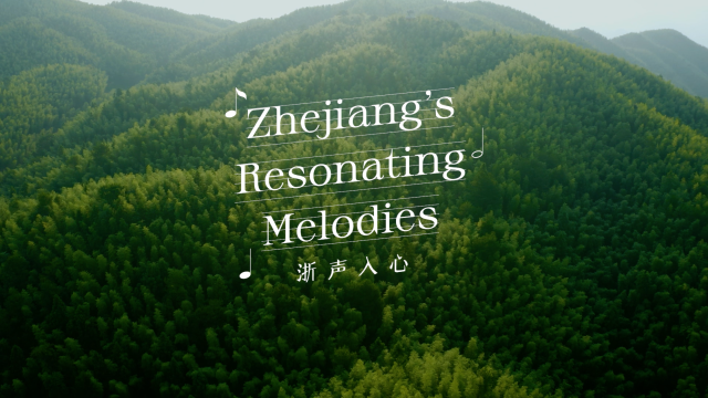 浙声入心-Zhejiang’s Resonating Melodies