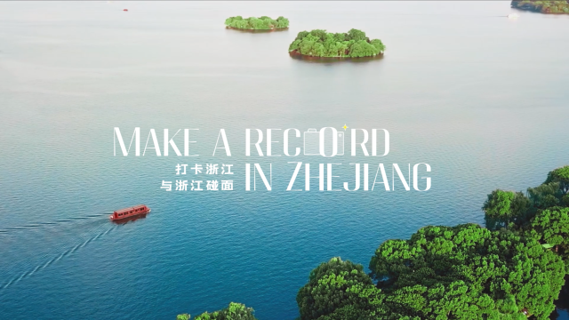 打卡浙江，与浙江碰面-Make A Record In Zhejiang