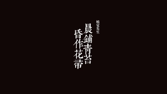晨铺青苔 昏作花帚