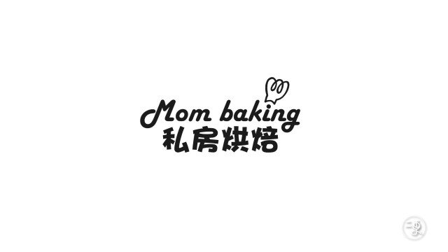 私房烘培 