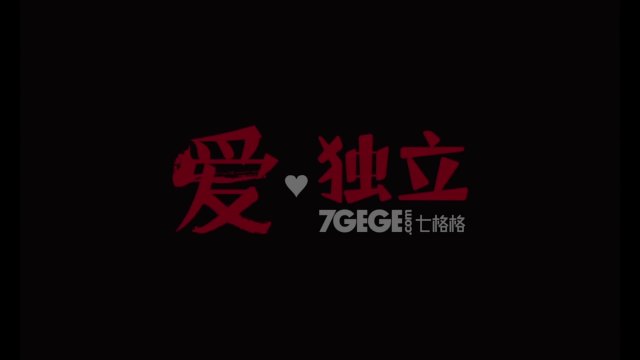 中国 成都 国际短片节：爱独立