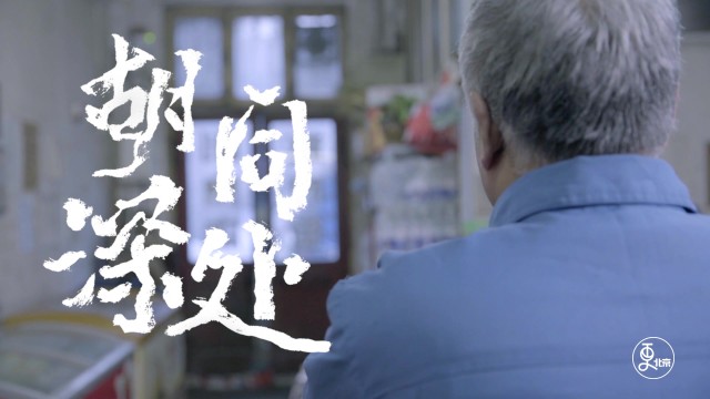 胡同深处
