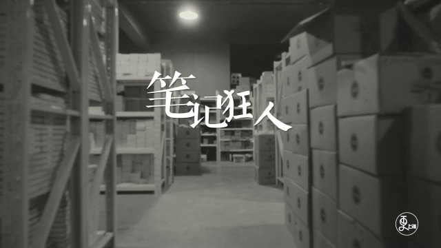 笔记狂人