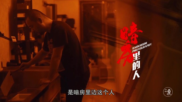 暗房里的人