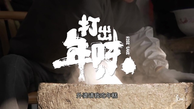 打出年味