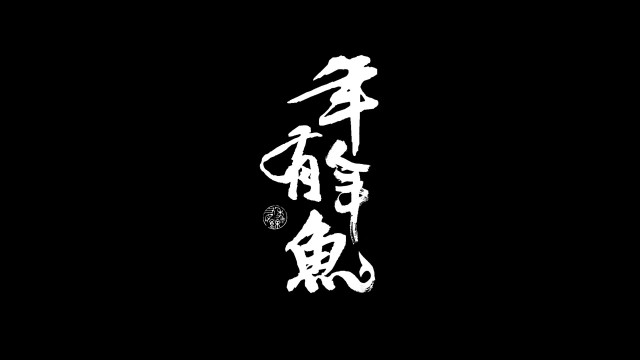 查干湖捕鱼