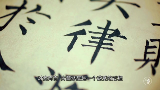 修古书的人