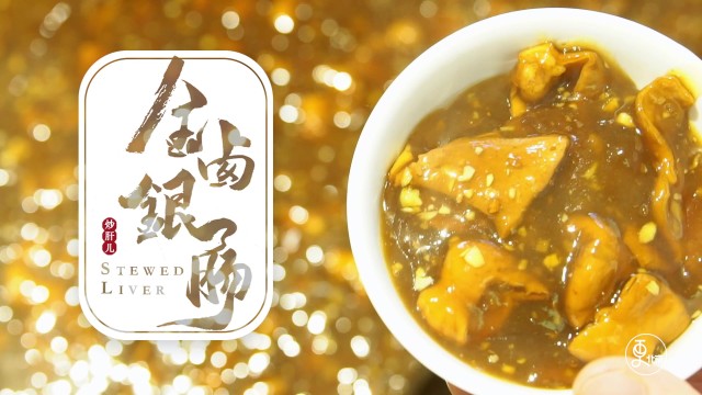金卤银肠-炒肝儿
