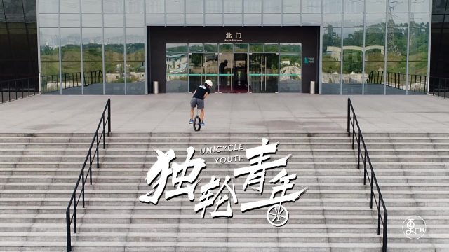 独轮青年