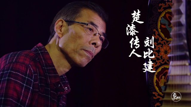 楚漆传人刘比建