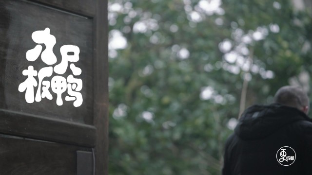 年味第二季：九尺板鸭