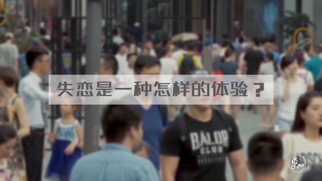 失恋是一种怎样的体验