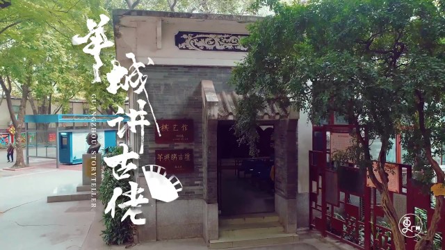 羊城讲古佬