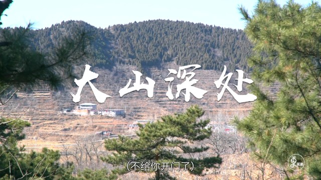 大山深处