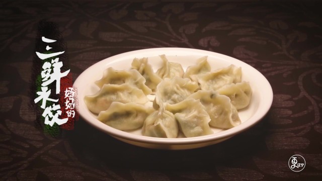妈妈的三鲜水饺