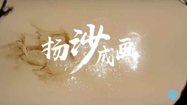 扬沙成画