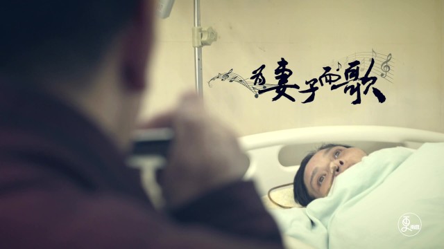 为妻子而歌