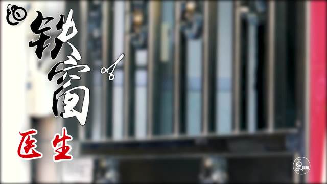 “铁窗”医生